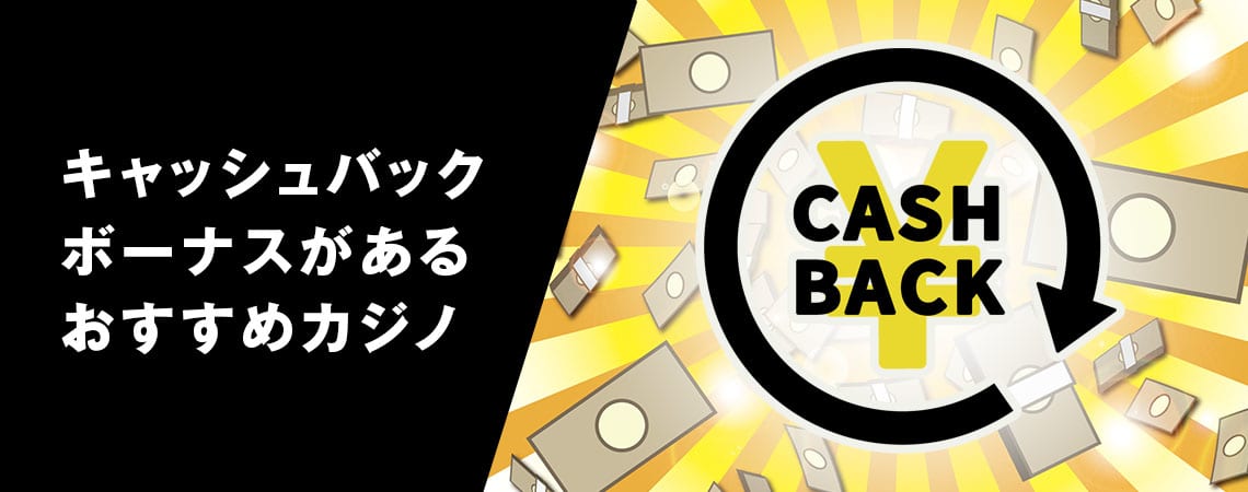 魅力的なオンライン カジノ キャッシュ バックの世界 魅力的なオンライン カジノ キャッシュ バックの世界